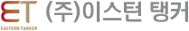 (주)이스턴 탱커